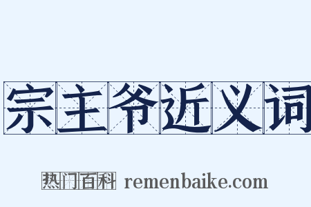 宗主爷近义词是什么意思的图片